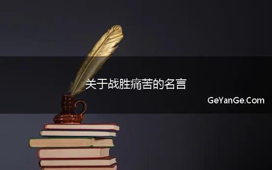 关于战胜痛苦的名言