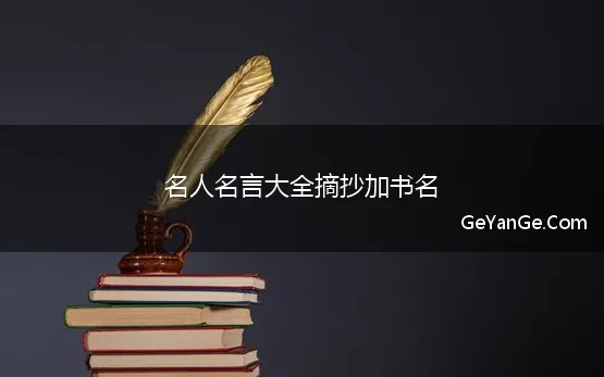 书中的名人名言带书名