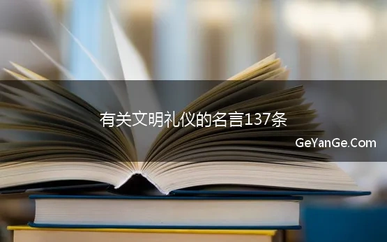 有关文明礼仪的名言137条