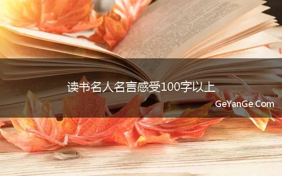 读书名人名言感受100字以上