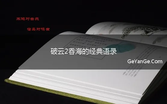 破云2吞海经典语录名句