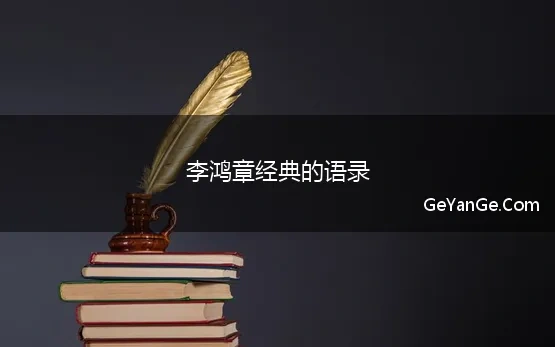 李鸿章名人名言