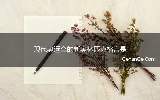 现代奥运会的新奥林匹克格言是