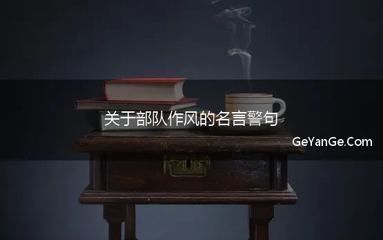 关于部队作风的名言警句