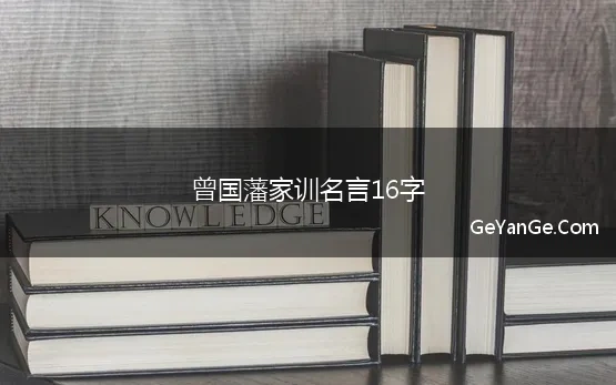 曾国藩家训名言16字