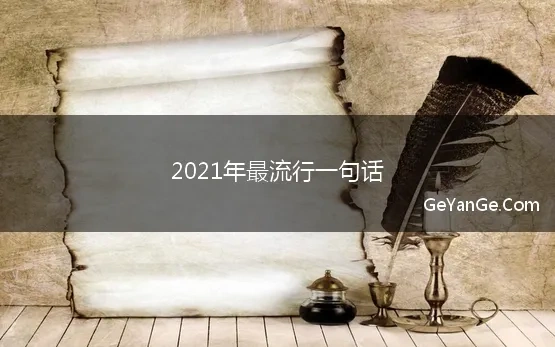 2021年最流行一句话