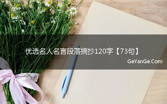 名人名言段落摘抄120字