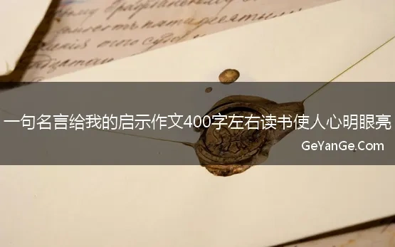 一句名言警句给我的启示400字