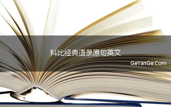 科比的励志名言 科比经典语录英文