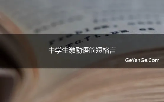 中学生激励语简短格言