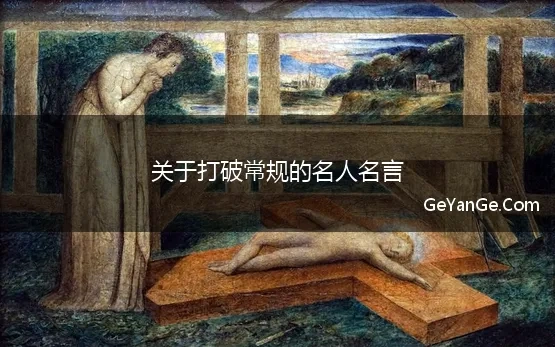 关于打破常规的名人名言