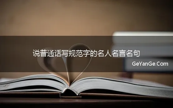 说普通话写规范字的名人名言名句