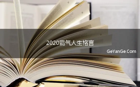 2020霸气人生格言