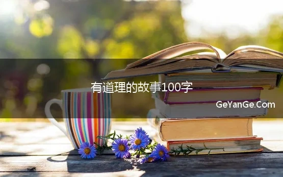 有道理的故事100字