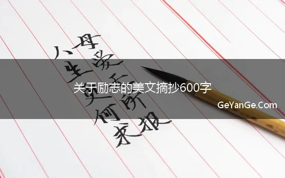 关于励志的美文摘抄600字