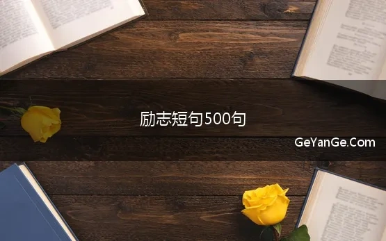 励志短句500句