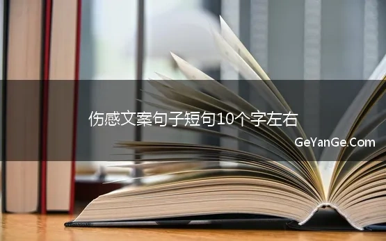 伤感12字短句