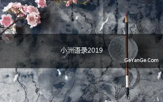 小洲语录2019