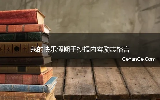 我的快乐假期手抄报内容励志格言