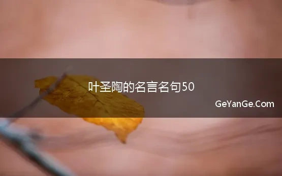 叶圣陶名言名句名