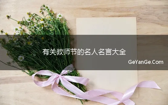 关于教师节的诗词名人名言