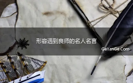 形容遇到良师的名人名言