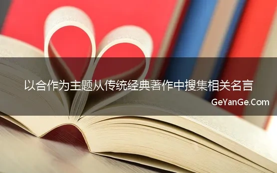 以合作为主题从传统经典著作中搜集相关名言