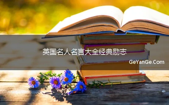 英国名人名言大全经典励志