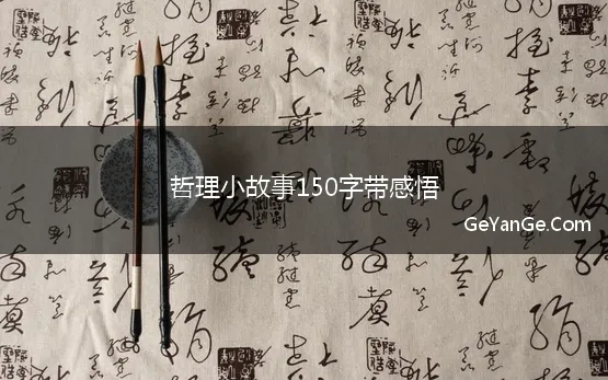 哲理小故事150字带感悟