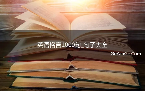 英语格言1000句_句子大全