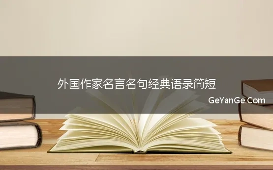 外国作家名言名句经典语录简短