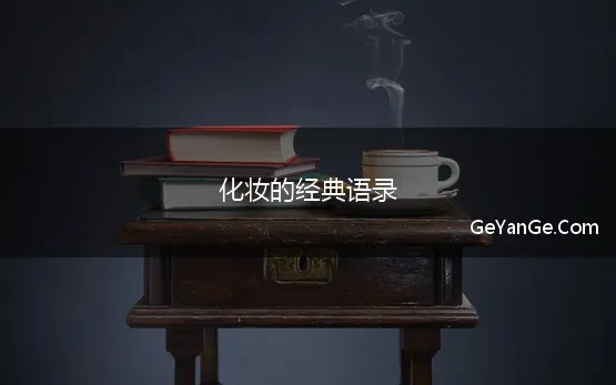 化妆的经典语录