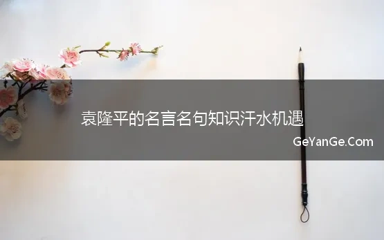 袁隆平的励志故事800字