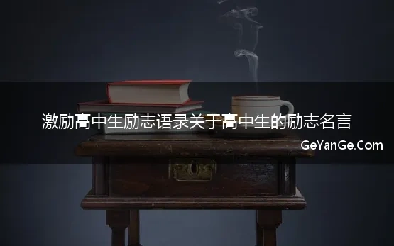 高中生的激励名言警句有哪些