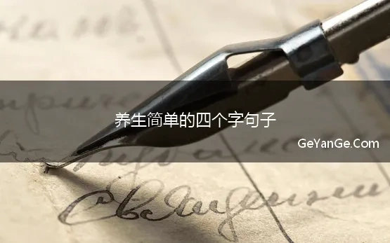 养生简单的四个字句子