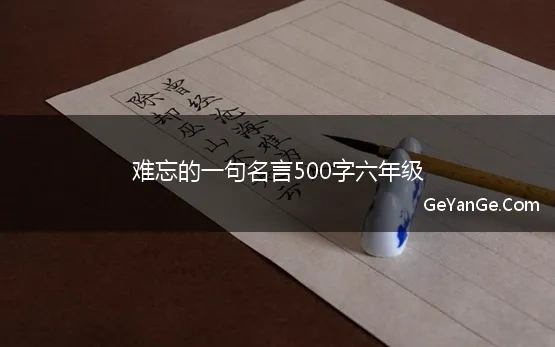 难忘的一句名言500字六年级