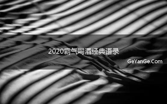 2020霸气喝酒经典语录