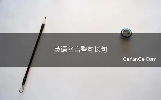 英语名言警句长句