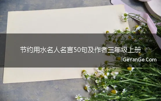 节约水源的名人名言