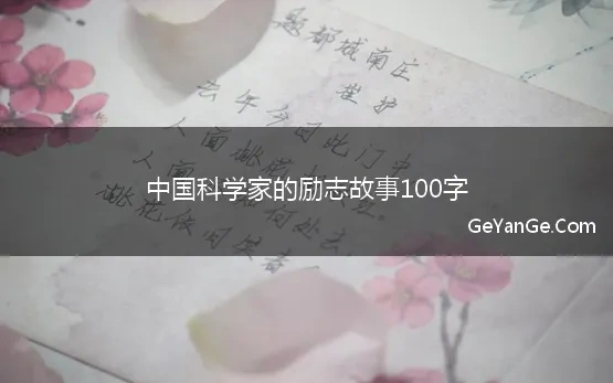 中国科学家的励志故事100字