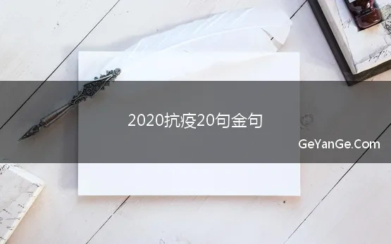 2020抗疫20句金句