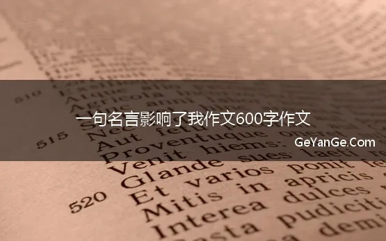 一句名言影响了我作文600字作文