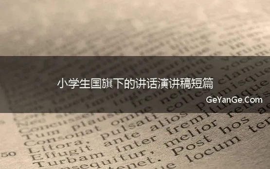 小学生国旗下的讲话演讲稿短篇