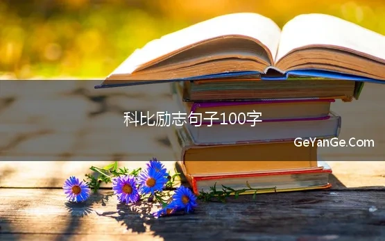 科比励志句子100字