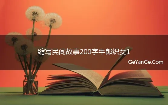 缩写故事作文200字民间故事