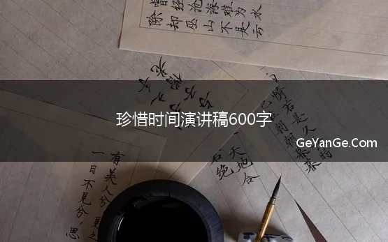 珍惜时间演讲稿600字