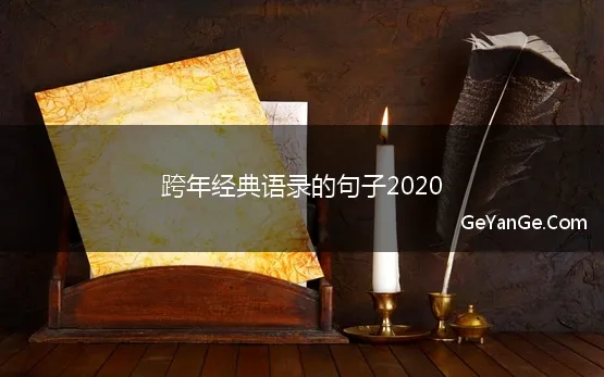 跨年经典语录的句子2020