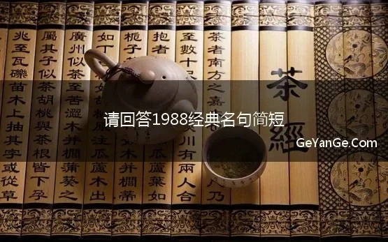 请回答1988经典名句简短