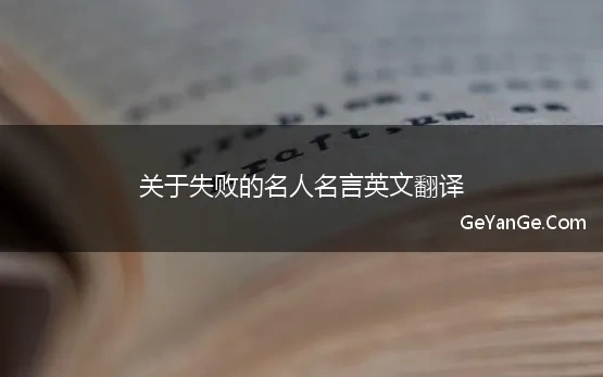 失败的名言名句英文