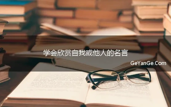 学会欣赏自我或他人的名言